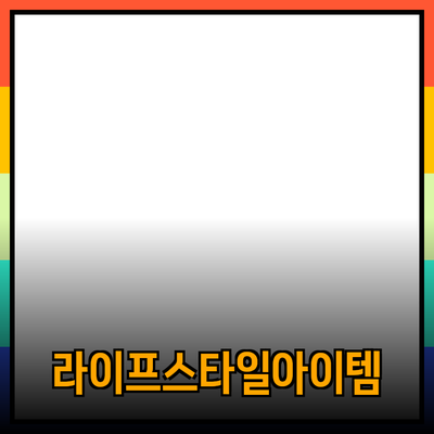 최신 제품 추천: 당신의 라이프스타일을 변화시킬 아이템들