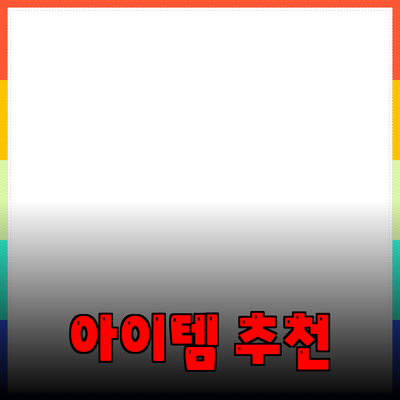 최신 제품 추천: 당신의 삶을 더 나아지게 할 아이템들