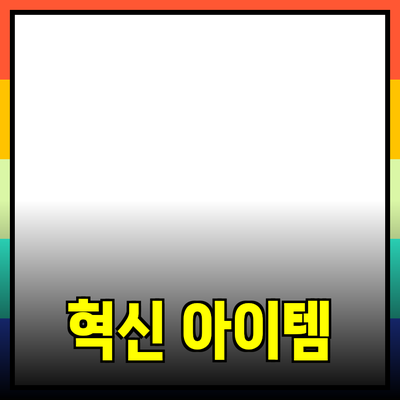 최신 제품 추천: 당신의 일상을 변화시킬 혁신적인 아이템들