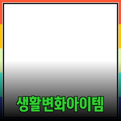 최신 제품 추천 및 소개: 당신의 생활을 변화시킬 아이템들