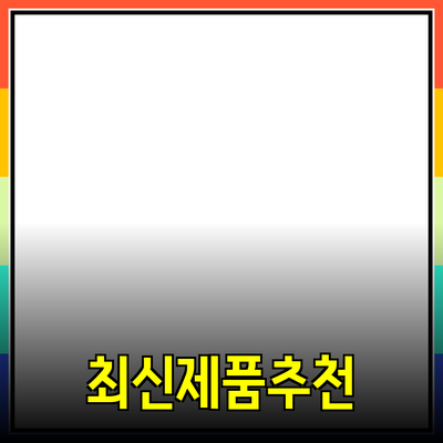 최신 제품 추천 및 활용법 안내