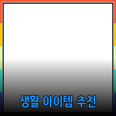 최신 제품 추천: 생활을 윤택하게 만드는 아이템 소개