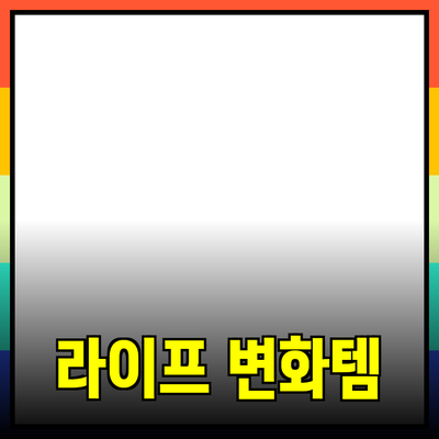 최신 제품 추천: 여러분의 라이프스타일을 변화시킬 필수 아이템들