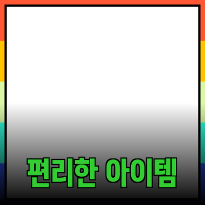 최신 제품 추천: 일상 생활을 더욱 편리하게 만드는 아이템들