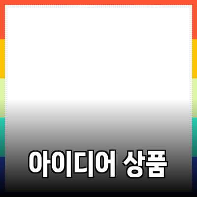 최신 제품 추천: 일상 생활을 편리하게 만들어주는 아이디어 상품들