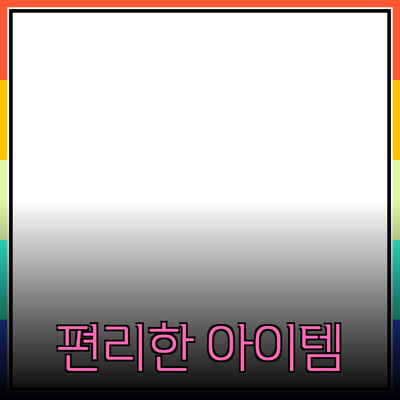 최신 제품 추천: 일상생활을 더 편리하게 해줄 아이템들