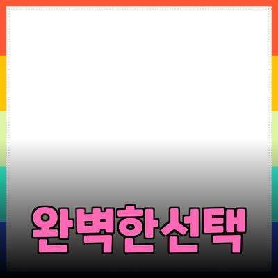 최신 제품 추천: 필요와 선호를 충족하는 완벽한 선택