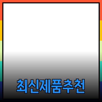 최신 제품 추천과 그 활용 방안