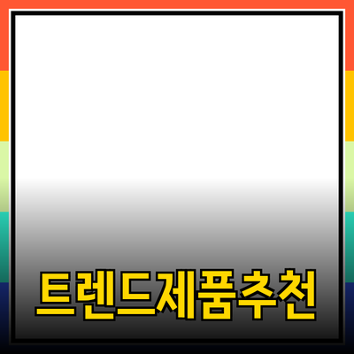 최신 제품 추천과 소개: 한눈에 보는 트렌드와 특징