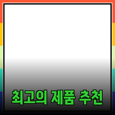 최신 트렌드! 당신을 위한 최고의 제품 추천 리스트