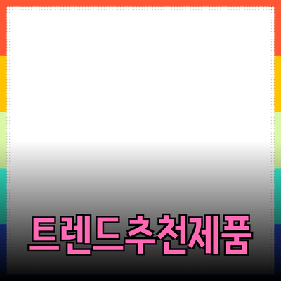 최신 트렌드를 반영한 추천 제품 소개