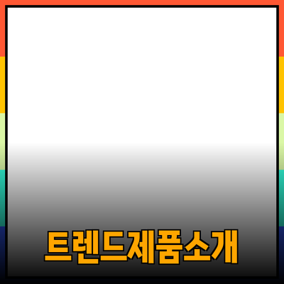 최신 트렌드의 제품 소개와 추천 가이드