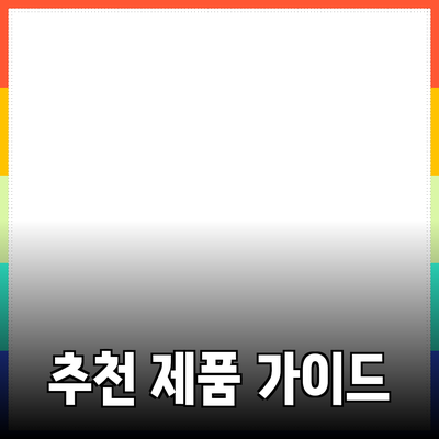 추천 제품 소개와 활용 가이드