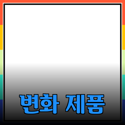 추천 제품으로 삶을 변화시키는 방법