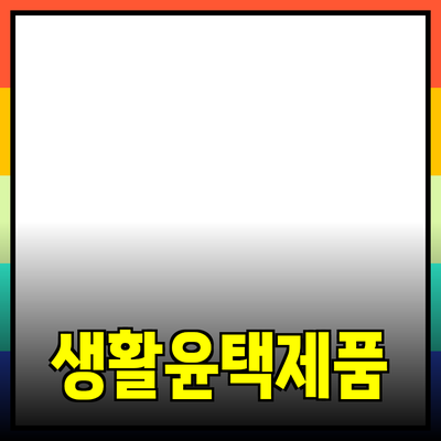 추천 제품으로 생활을 더 윤택하게 만드는 방법