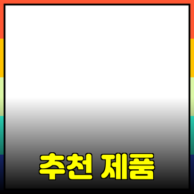 추천 제품을 소개합니다: 선택의 폭을 넓히세요!