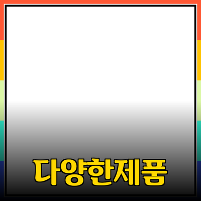 추천하는 다양한 제품과 그 활용법에 대해 알아보자!