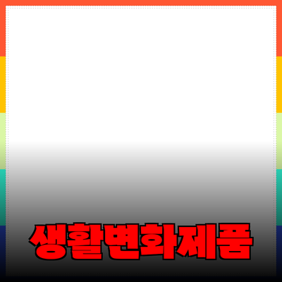 추천하는 제품으로 당신의 생활을 변화시키세요