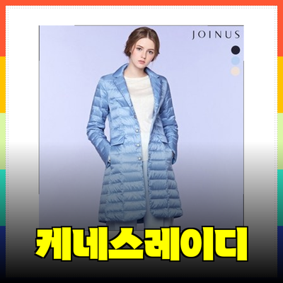 케네스레이디로 스타일링 완벽하게! 인기 아이템 소개