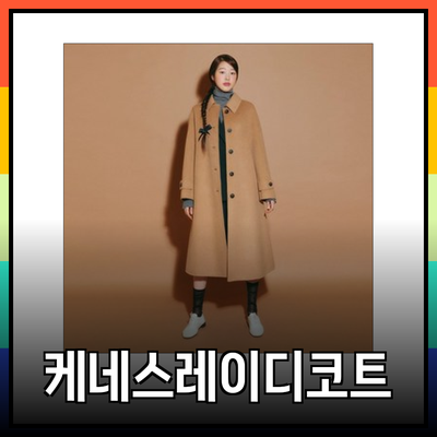 케네스레이디코트로 겨울 패션의 매력을 더하세요!