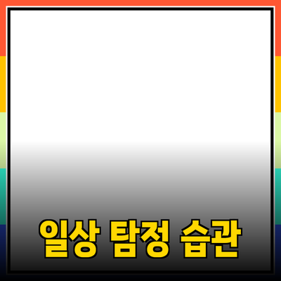 탐정처럼 알아보는 당신의 일상