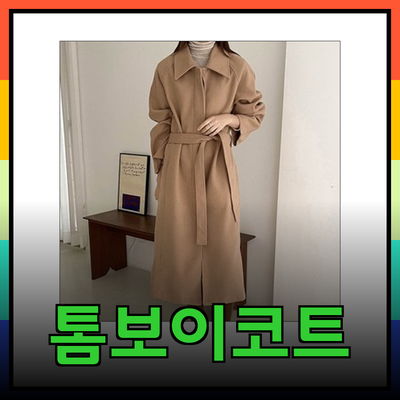 톰보이코트로 스타일리시한 겨울을 준비하세요!