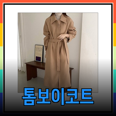 톰보이코트와 함께하는 스타일링