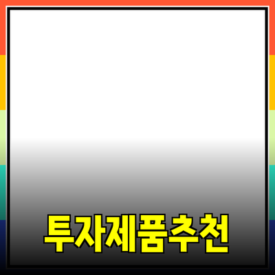 투자에 적합한 제품 소개와 추천