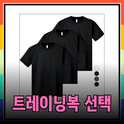 트레이닝복 선택의 모든 것: 기능성과 스타일을 동시에 고려하자!