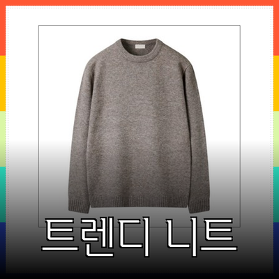 트렌디한 니트를 소개합니다: 따뜻함과 스타일을 동시에!