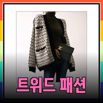 트위드 패션의 정수