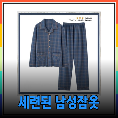 편안하고 세련된 남성 잠옷