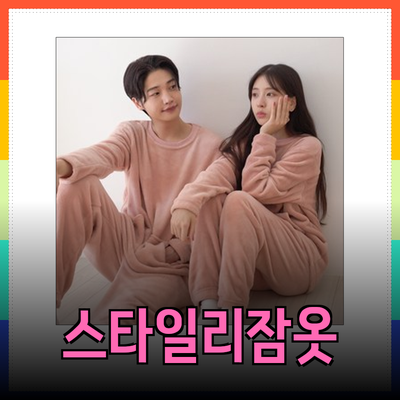 편안하면서도 스타일리시한 잠옷 추천: 최고의 선택지 소개