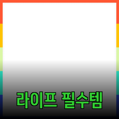 편안한 라이프스타일을 위한 필수 제품 추천