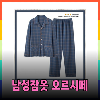 편안한 수면을 위한 남성 잠옷 추천 – 오르시떼 남성잠옷 리뷰