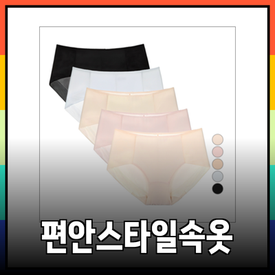 편안함과 스타일을 겸비한 속옷 추천