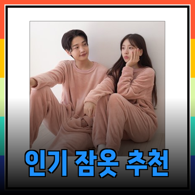 편안함과 스타일을 동시에! 인기 잠옷 추천