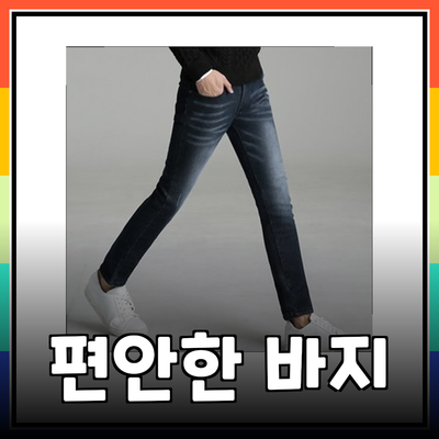 편안함과 스타일을 모두 잡은 바지 추천! 오늘의 베스트 아이템 소개