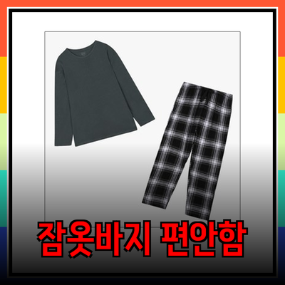 편안함을 더한 잠옷바지