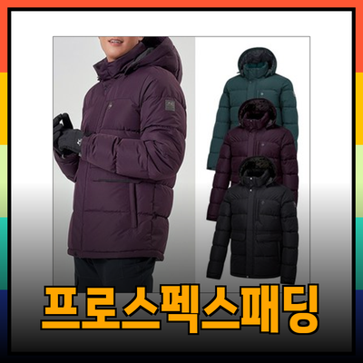 프로스펙스패딩으로 겨울철을 따뜻하게