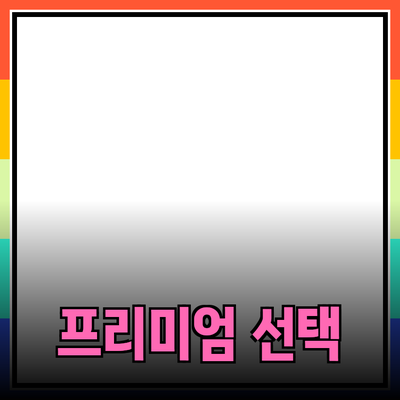 프리미엄 제품 추천: 고품질의 선택이 주는 가치