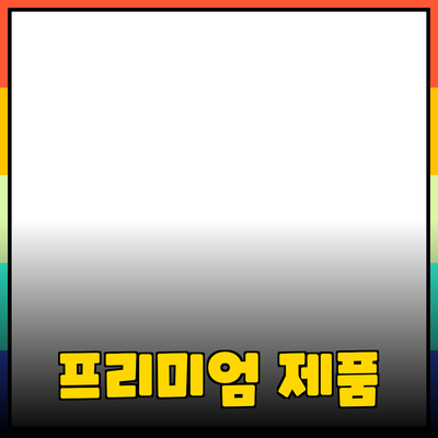 프리미엄 제품 추천: 품질과 가성비를 동시에 잡다