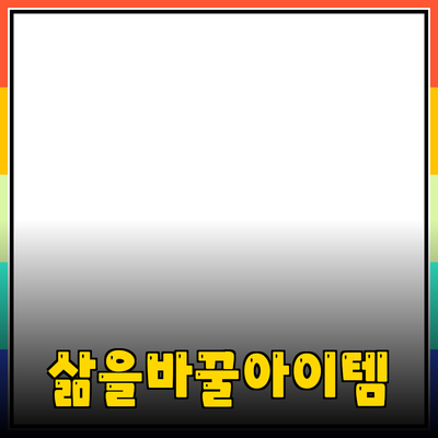 필수 제품 추천: 당신의 삶을 변화시킬 아이템들