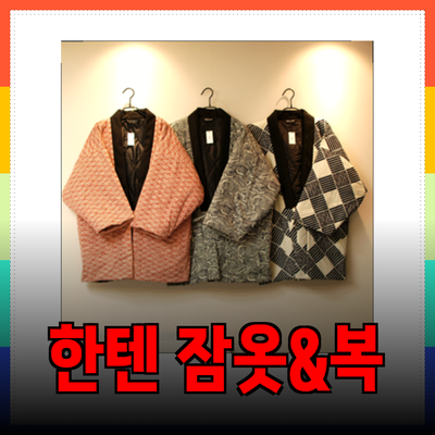 한텐: 일본 잠옷과 방한복의 매력