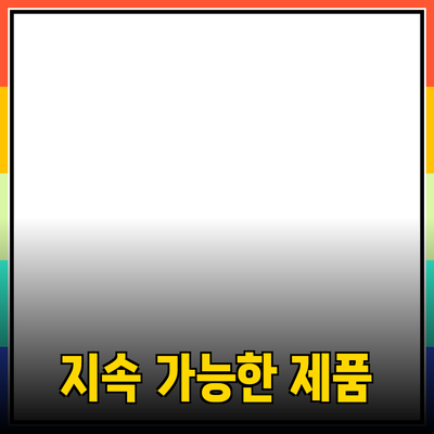 해양 환경 보호를 위한 지속 가능한 제품의 중요성