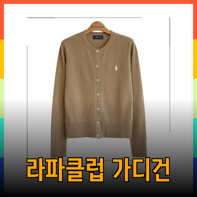헤지스의 라파클럽 여성 및 남녀공용 니트 가디건으로 스타일 완성하기