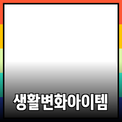 혁신적인 제품 소개: 당신의 생활을 변화시킬 아이템들