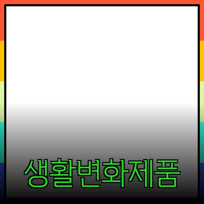 혁신적인 제품 소개: 우리 생활을 변화시키는 선택들