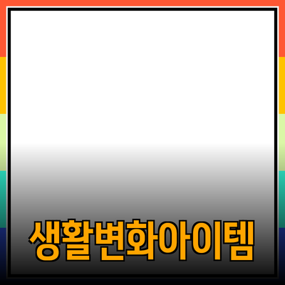 혁신적인 제품 소개: 일상 생활을 변화시키는 아이템들