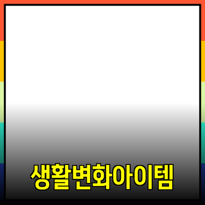 혁신적인 제품 추천! 당신의 생활을 변화시킬 아이템들